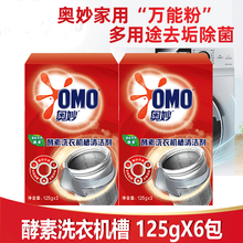 奥妙洗衣机槽清洗剂清洁家用滚筒式全自动波轮除垢剂去污异味