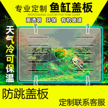 鱼缸盖子定做 保温透气水晶盖板定制水族箱盖托订做亚克力透明玻璃鱼缸盖子可固定顶盖定制玻璃缸防跳盖板 以下是定制的款式分类，请提供尺寸要求联系客服算价格