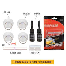 汽车玻璃裂纹修复液前挡风裂痕修补液专用划痕还原剂裂缝无痕胶水 (长裂纹套装)+1瓶修复液