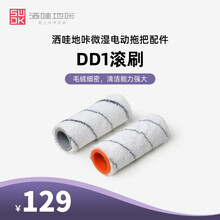 洒哇地咔(SWDK)配件无线手持电动拖把专用配件 DD1专用滚刷(一对2个装)