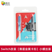 鑫喆switch摇杆任天堂switchlite摇杆手柄配件ns手柄漂移配件摇杆帽拆机螺丝工具滑道锁 switch改装【滑道金属卡扣】小螺丝装