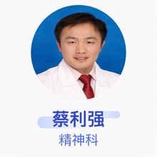 蔡利强 精神科 主治医师 浙江大学医学院附属邵逸夫医院