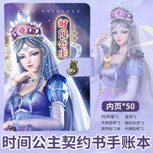 叶罗丽娃娃契约书手账本时间公主夜萝莉仙子精灵梦女孩贴纸笔记本 时间公主契约书手账本【贴纸+挂件+胶带+便利贴】