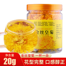 金丝皇菊  一杯一朵菊花茶 花草茶 茶叶大朵贡菊金丝黄菊黄山贡菊凉茶优选泡水喝的花茶 1罐20g约70-80朵（泡开约5-6厘米）
