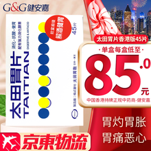 【香港原装 直邮免税】香港原装进口 肠胃调理养护 原装保证蚬壳胃散 太田胃片 45片盒【香港版】