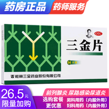 桂林 三金片 54片妇科治疗女男前列腺炎尿路感染尿道炎尿频加购盐酸左氧氟沙星胶囊72片非处方药消炎药 女性妇科尿路感染药：3盒+〔外用〕2盒甲硝唑泡腾片