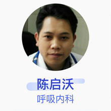陈启沃 呼吸内科 主治医师 罗定市中医院