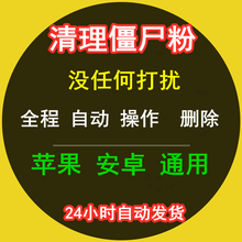 清理僵尸死粉清理僵死粉清粉软件自动删除微信清粉好友查单删检测无需下载云端检测静默删除无打扰 自动发货 清理僵尸粉7天使用权
