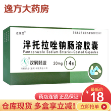 双鹤药业 泮托拉唑钠肠溶胶囊20mg*14粒 活动性消化性溃疡（胃、十二指肠溃疡）反流性食管炎 5盒装