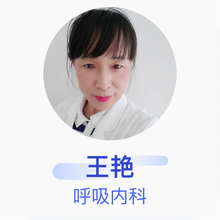 王艳 呼吸内科 主任医师 铁岭市结核病医院