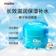 玫德丝mades进口润唇膏润唇膏秋冬款经典修护唇膏口红打底保湿滋润防干裂润唇油-椰子味保湿滋润唇膜 15ML