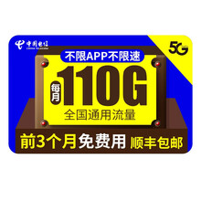 中国电信 流量卡电信民生卡无限流量上网卡不限速4g全国通用5g手机卡电话卡 【民生卡】79元/月 110G通用流量 3个月免充