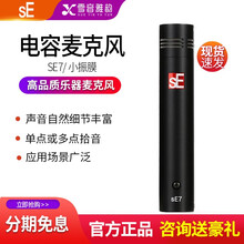 sE SE7 SE8小振膜乐器录音话筒合唱立体声电容麦克风 吉他打击乐弦乐小提琴古筝笛子舞台演出拾音 SE7  （对装）