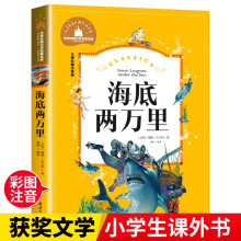 海底两万里 彩图注音版 一二三年级课外阅读书必读世界经典文学少儿名著儿童文学童话故事书