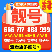 中国移动  手机号码卡靓号号段手机号豹子号手机卡顺子号电话卡手机靓号全国 咨询客服选号100