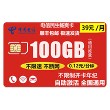 中国电信（CHINA TELECOM） 4G手机卡5G卡纯流量卡上网卡不限速随身WIFE卡电话卡 电信民生畅爽卡39元包100G通用流量语音0.12