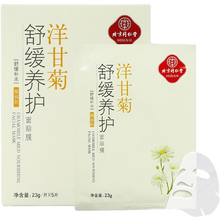 同仁堂 洋甘菊舒缓养护面贴膜 面膜5片 3盒装