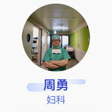 周勇 妇科 主治医师 浙江大学医学院附属妇产科医院