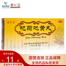 达仁堂 杞菊地黄丸9g*10丸 滋肾养肝 用于肝肾阴亏 眩晕耳鸣 羞明畏光 迎风流泪 视物昏花 1盒装