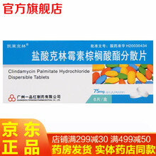 凯莱克林盐酸克林霉素棕榈酸酯分散片6片装 扁桃体发炎皮肤毒素克林霉素磷酸酯脂颗粒药盐酸霉梅口服胶囊药 1盒装