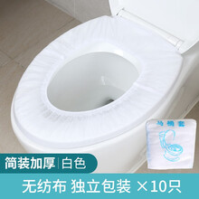 【京选优品】℘一次性马桶垫 一次性坐便套马桶垫酒店专用旅行产妇马桶纸隔菌防水 (简装加厚)无纺布 独立包装 X10只 白色