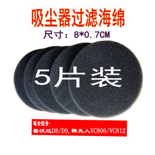 家用吸尘器配件海绵5片装适配普沃达D8/D9,韩夫人VC806/VC812等
