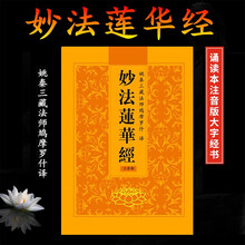 妙法莲花经注音版16K读诵本16开法华经大乘妙法莲华经简体带拼音32K佛经读本佛教经书 【16K妙法莲华经】