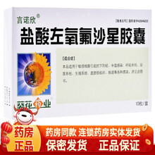 葵花 盐酸左氧氟沙星胶囊 男女成人治疗尿道炎肠道尿路感染膀胱炎泌尿系统感染男性女性的药 3盒