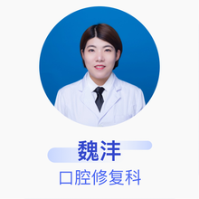 魏沣 口腔修复科 主治医师 天津市口腔医院