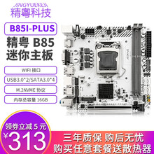 精粤B85迷你主板1150针ITX电脑主板ddr3WiFi接口i3/i5 4590 i7 B85I-PLUS