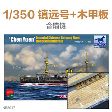 铁甲舰模型 3G模型 威骏拼装舰船北洋水师 定远 镇远 致远 靖远号铁甲舰1/350 镇远号模型+木甲板含锚链