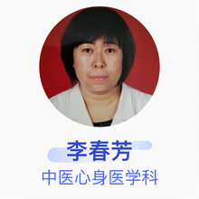 李春芳 中医心身医学科 主任医师 张家口市沙岭子医院