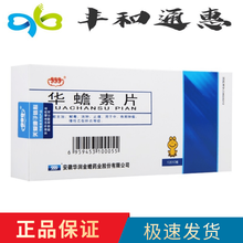 999 华蟾素片0.3g*30片 安徽华润金蟾药业 1盒