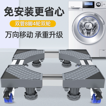 置隆 洗衣机底座 适用美的海尔西门子小天鹅小米TCL 全自动滚筒波轮洗衣机支架增高防潮通用移动底座架 【免安装双管8脚4双轮】12公斤以内通用