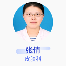 张倩 皮肤科 主治医师 中国医学科学院皮肤病医院（研究所）
