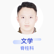 文学 脊柱科 住院医师 贵州医科大学附属医院