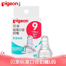 贝亲（Pigeon）标准口径奶嘴 婴儿硅胶材质 宝宝实感硅胶奶嘴 L码(9个月以上)-圆孔