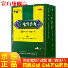 藏药十味乳香丸24丸 痛风药四肢关节红肿疼痛中药西藏十香乳丸可选同济堂金哈达用于痛风胶囊散甘露藏十三 3盒装