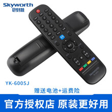 创维 原装 创维电视机遥控器通用YK-6600J/H 6019J/H 60JB 6005J/H YK-6005J/H【创维原厂/送电池】