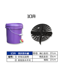 20升加厚砂砾砂石过滤洗车桶两桶水拖把桶防砂带滤网开关塾料结实 紫10升桶+阀门+滤网