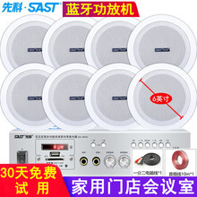 先科（SAST）吸顶喇叭音响套装 蓝牙音箱功放机吊顶天花背景音乐家庭会议广播门店嵌入式会议有线播放器 二分区蓝牙功放机+8个6英寸吸顶音响
