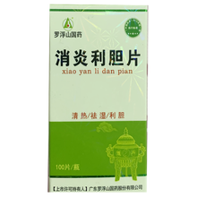 罗浮山消炎利胆片100片清热祛湿利胆用于肝胆湿热所致的胁痛口苦 1盒