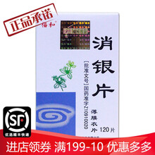 福和 消银片 0.32g*120片 3盒