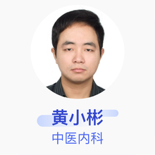 黄小彬 中医内科 住院医师 福建省中医药研究院综合门诊部