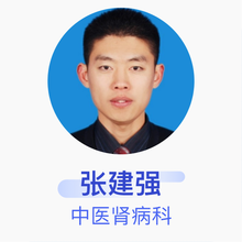 张建强 中医肾病科 副主任医师 潍城经济开发区人民医院