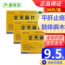 翔宇乐康 全天麻片 36片 平肝止痉 眩晕头痛肢体麻木 3盒装【六天用量】