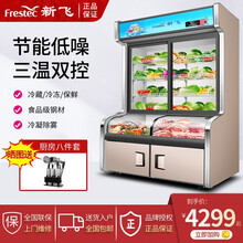 新飞（Frestec）商用三温麻辣烫点菜柜饭店蔬菜烧烤冷藏冷冻玻璃门保鲜展示柜 1.6米上保鲜冷藏下冷冻（三温铜管）