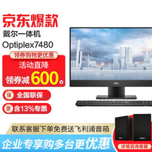 戴尔（DELL）Optiplex 7480 23.8英寸高端商务窄边框台式一体机电脑 【非触屏】i7-10700/GTX1650独显 32G内存/512G固态+1T/定制版