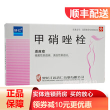 济仁 甲硝唑栓 0.5g*10枚/盒 细菌性阴道病 滴虫性阴道炎