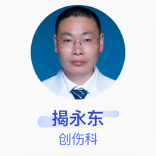 揭永东 创伤科 主治医师 武侯区人民医院